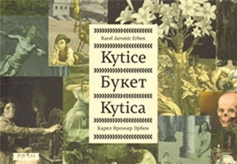 Erben Karel Jaromír: Kytice – česko-slovensko-ruská
