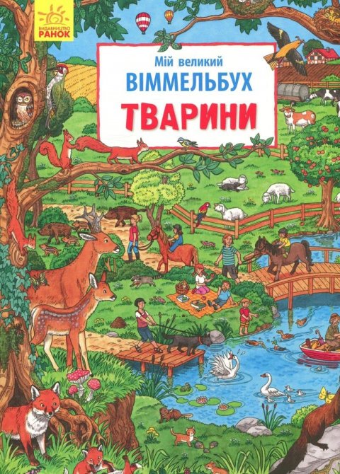 kolektiv autorů: Mij velykyj Vimmelbuch: Tvaryny