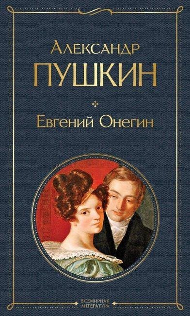 Puškin Alexandr Sergejevič: Evgenij Onegin