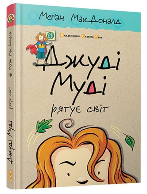 McDonaldová Megan: Džudi Mudi rjatuje svit