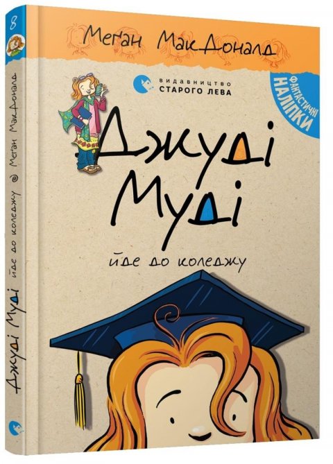 McDonaldová Megan: Džudi Mudi jde do koledžu
