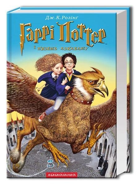 Rowlingová Joanne Kathleen: Harri Potter i vjazen Azkabanu