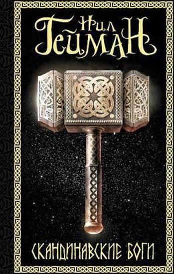 Gaiman Neil: Skandinavskie bogi