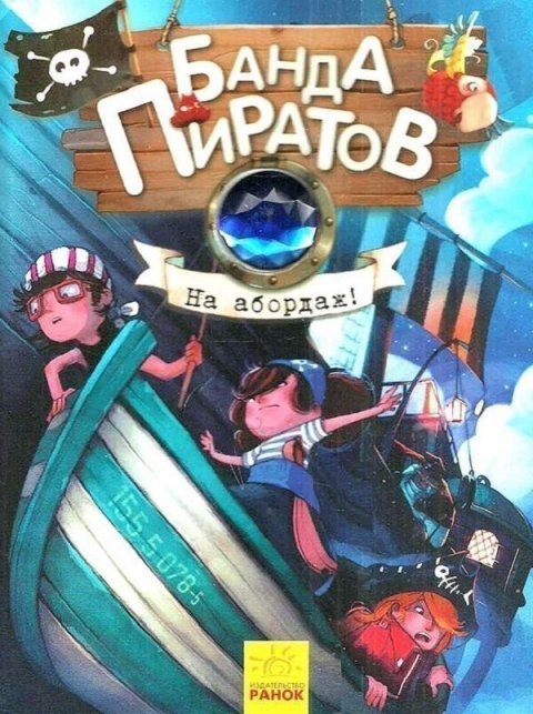 Djupen Oliver: Banda pyratov: Na abordaž!