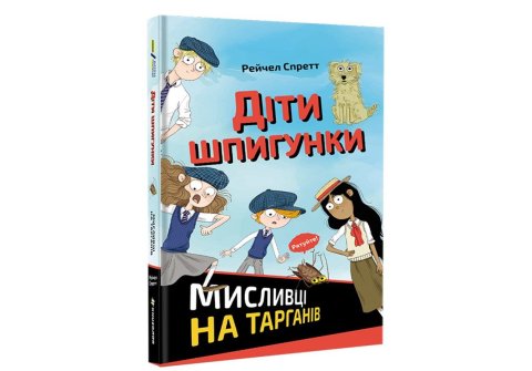 Spratt R. A.: Dity špyhunky. Myslyvci na tarhaniv