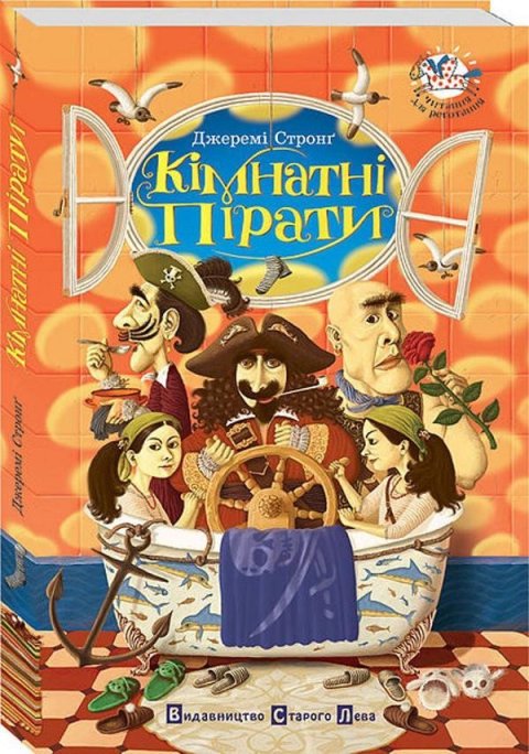 Strong Jeremy: Kimnatni piraty