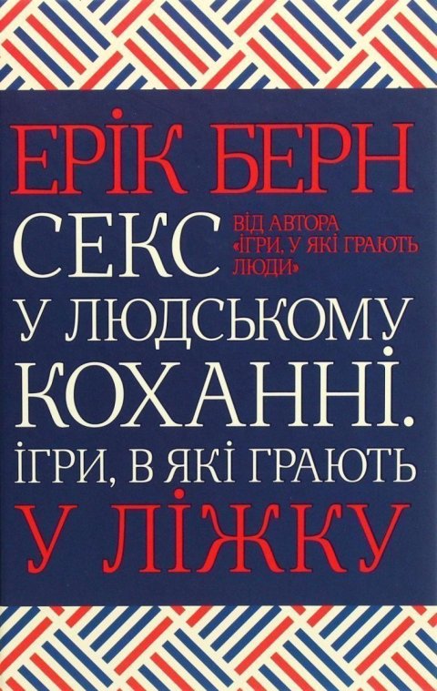 Berne Eric: Seks u ljudskomu kochanni. Ihry, v jaki hrajut u ližku