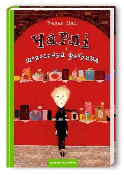 Dahl Roald: Čarli i šokoladna fabryka