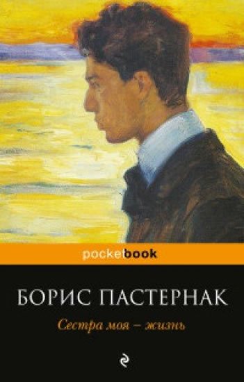 Pasternak Boris: Sestra moia - zhizn