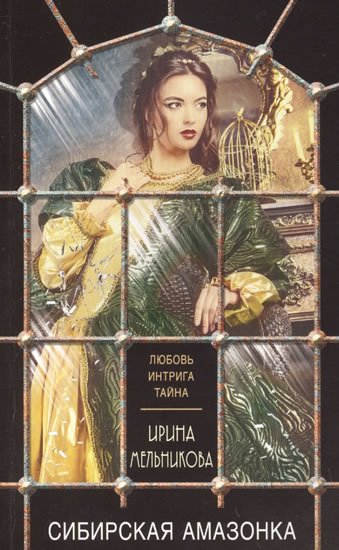 Melnikova Irina: Sibirskaya amazonka