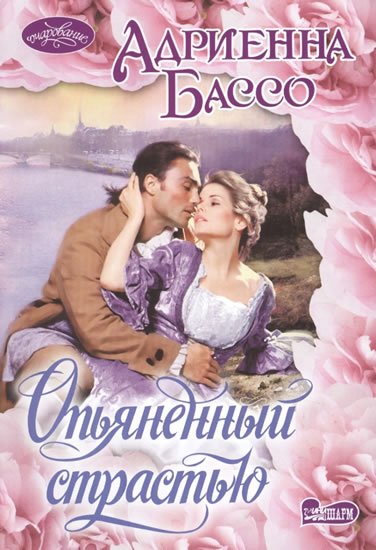 Basso Adrienne: Opiyanennyy strastiyu