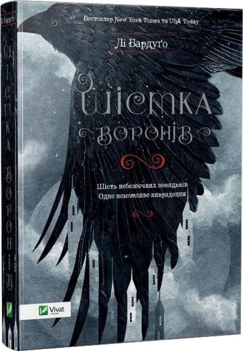 Bardugo Leigh: Šistka voroniv