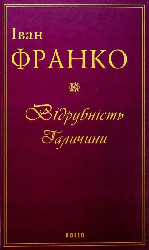 Franko Ivan: Vidrubnist Halyčyny