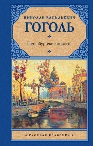 Gogol Nikolaj Vasiljevič: Peterburgskie povesti