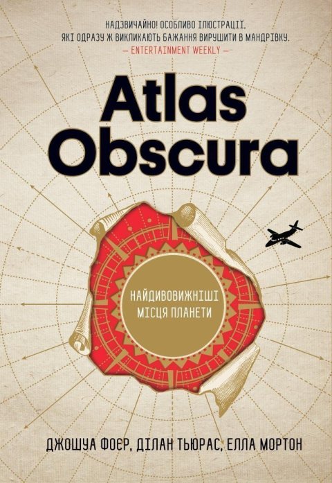 Foer Joshua: Atlas Obscura. Najdyvovyžniši miscja planety (ukrajinsky)