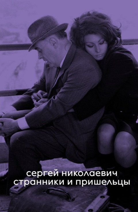 Nikolaevich Sergey: Wanderers and Outsiders