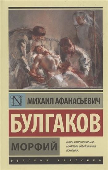 Bulgakov Michail Afanasjevič: Morfij