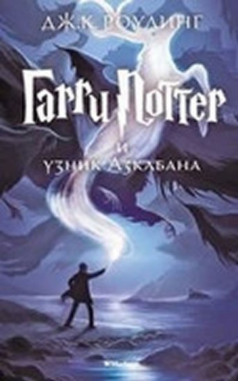 Rowlingová Joanne Kathleen: Garri Potter i uznik Azkabana
