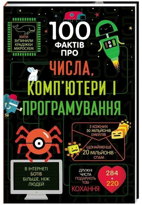 James Alice: 100 faktiv pro čysla, kompjutery ta prohramuvannja (ukrajinsky)