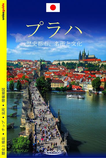 Kubík Viktor: Praha - průvodce/japonsky