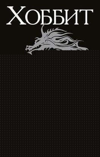 Tolkien John Ronald Reuel: Khobbit/Hobbit (rusky)
