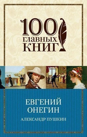 Puškin Alexandr Sergejevič: Evgenij Onegin