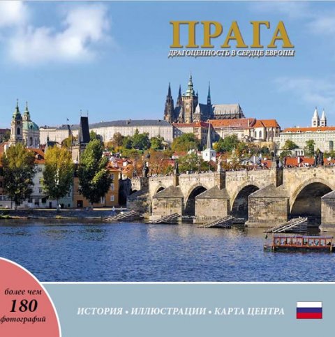 Henn Ivan: Praha: Klenot v srdci Evropy (rusky) Henn Ivan: Praha: Klenot v srdci Evropy (rusky)