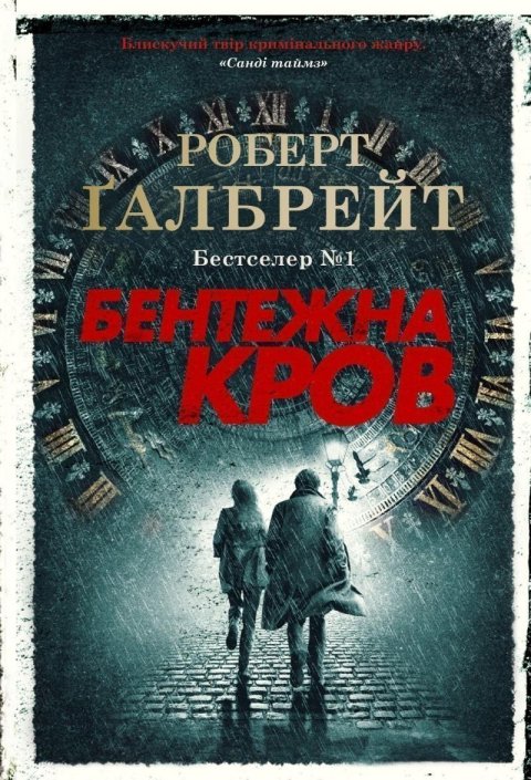 Galbraith Robert: Bentežna krov