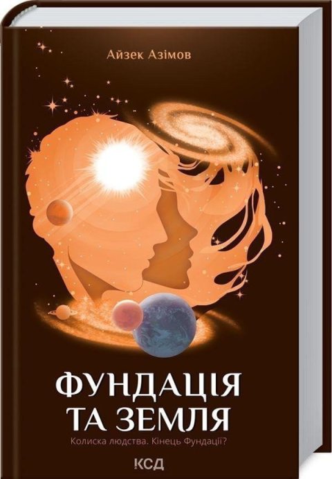 Asimov Isaac: Fundacija ta Zemlja. kniga 5