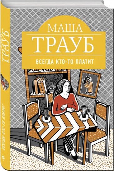 Traub Masha: Vsegda kto-to platit Traub Masha: Vsegda kto-to platit