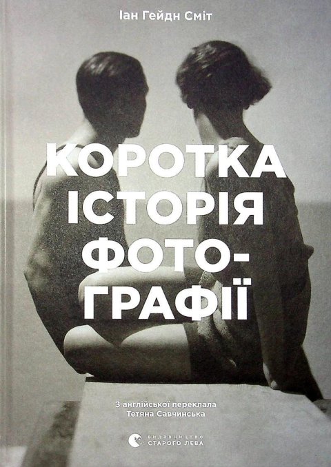 Smith Ian Haydn: Korotka istorija fotohrafiji. Ključovi žanry, roboty, temy i techniky