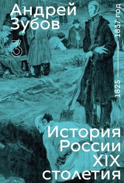 : History of Russia in the 19th Century. 1825–1837. Vol. 3