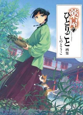 Hyuuga Natsu: Apothecary Diaries Art Book