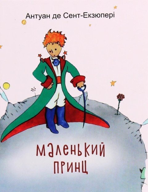 de Saint-Exupéry Antoine: Malenkyj princ