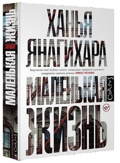Yanagihara Hanya: Malenkaya zhizň