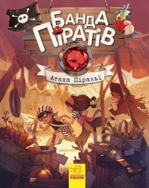 Djupen Oliver: Banda Piratov: Ataka piranji (ukrajinsky)
