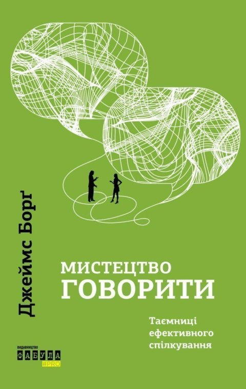 Borg James: Mystectvo hovoryty. Tajemnyci efektyvnoho spilkuvannja