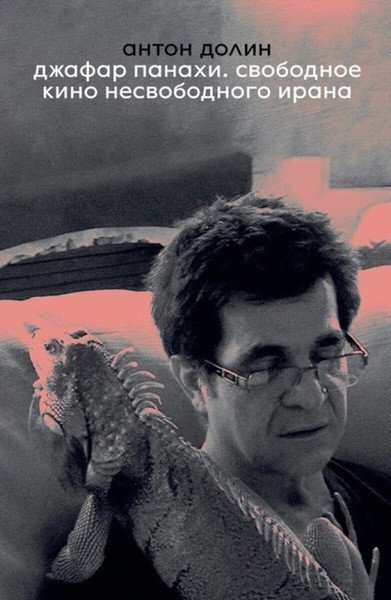 : Jafar Panahi. Free Cinema of Unfree Iran