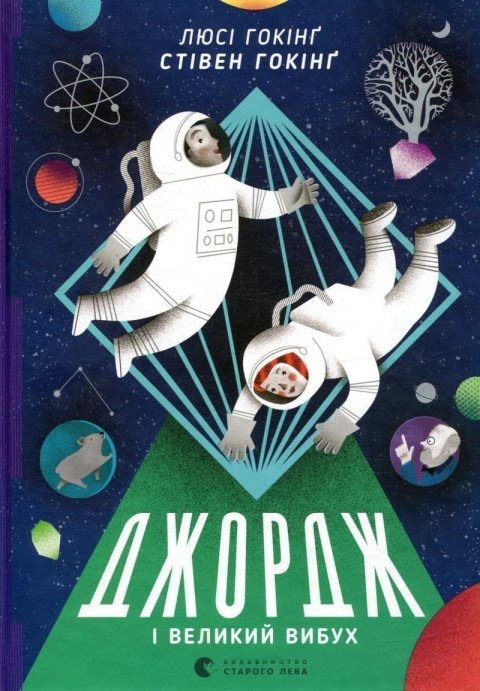 Hawking Stephen William: Džordž i Velykyj vybuch