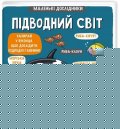 kolektiv autorů: Pidvodnyj svit