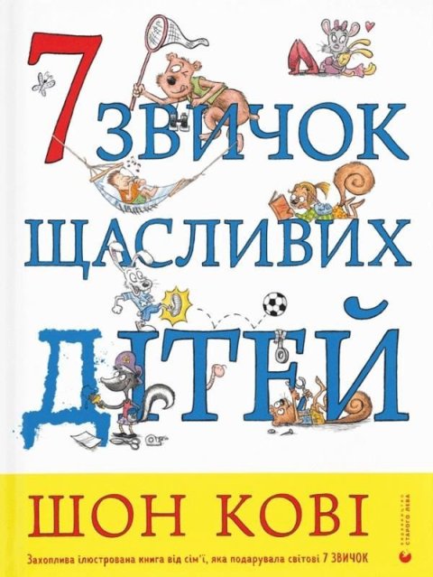Covey Sean: 7 zvyčok ščaslyvych ditej