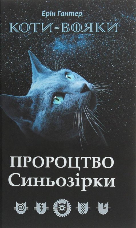 Hunterová Erin: Koty vojaky. Proroctvo Synozirky / Specialne vydannja