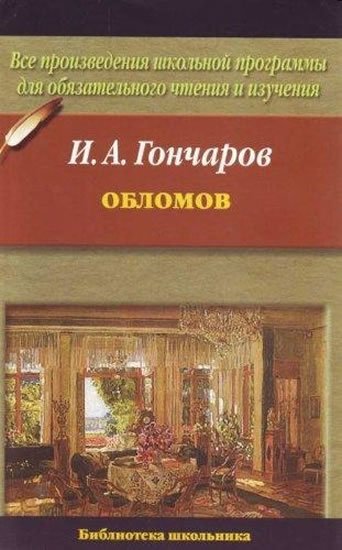Gončarov Ivan Alexandrovič: Oblomov (Russian)