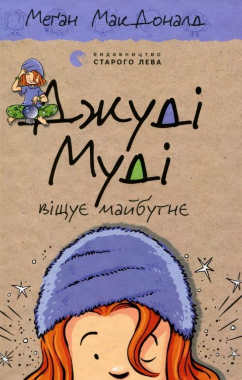 McDonaldová Megan: Džudi Mudi viščuje majbutnje