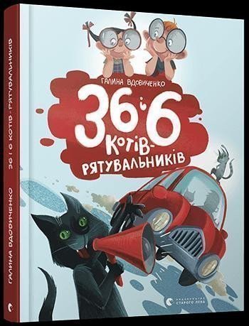 Vdovičenko Galina: 36 i 6 kotiv-rjatuvalnykiv (ukrajinsky)