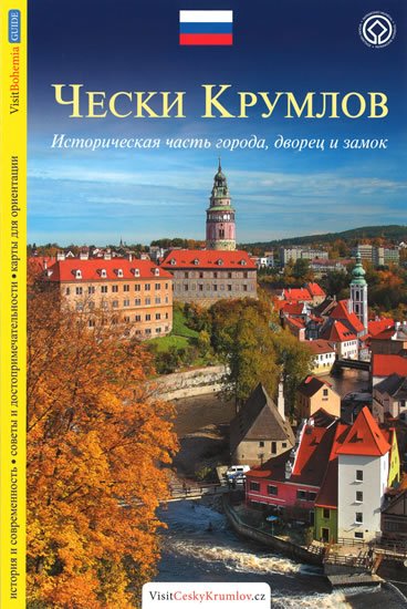 Reitinger Lukáš: Český Krumlov - průvodce/rusky