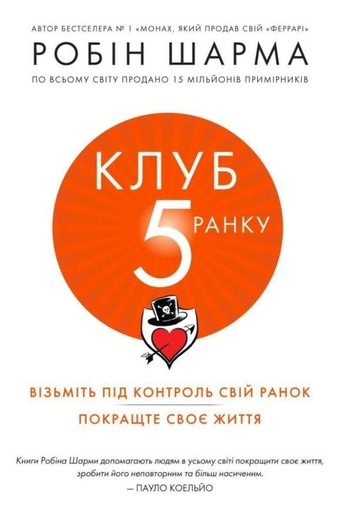 Sharma Robin S.: Klub pjatoji ranku. Vizmit svij ranok pid kontrol, pokraščte svoje žyttja