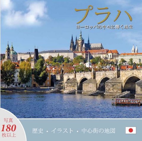 Henn Ivan: Praha: Klenot v srdci Evropy (japonsky) Henn Ivan: Praha: Klenot v srdci Evropy (japonsky)