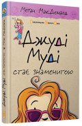 McDonaldová Megan: Džudi Mudi staje znamenytoju