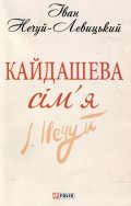 Nechuy-Levytskyi Ivan: Kajdaševa simja